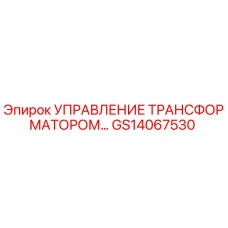 GS14067530 УПРАВЛЕНИЕ ТРАНСФОРМАТОРОМ Epiroc