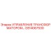 GS14067530 УПРАВЛЕНИЕ ТРАНСФОРМАТОРОМ Epiroc