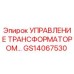 GS14067530 УПРАВЛЕНИЕ ТРАНСФОРМАТОРОМ Epiroc