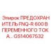 GS14067532 ПРЕДОХРАНИТЕЛЬ FNQ-R 600 В ПЕРЕМЕННОГО ТОКА Epiroc