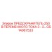 GS14067533 ПРЕДОХРАНИТЕЛЬ 250 В ПЕРЕМЕННОГО ТОКА Epiroc
