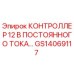 GS14069117 КОНТРОЛЛЕР 12 В ПОСТОЯННОГО ТОКА Epiroc