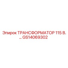 GS14069302 ТРАНСФОРМАТОР 115 В Epiroc