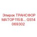 GS14069302 ТРАНСФОРМАТОР 115 В Epiroc
