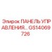 GS14069726 ПАНЕЛЬ УПРАВЛЕНИЯ Epiroc