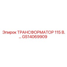 GS14069909 ТРАНСФОРМАТОР 115 В Epiroc