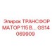 GS14069909 ТРАНСФОРМАТОР 115 В Epiroc