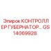 GS14069928 КОНТРОЛЛЕР ГУБЕРНАТОР Epiroc