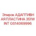 GS14069996 Адаптивная пластина 351W INT для систем управления Epiroc
