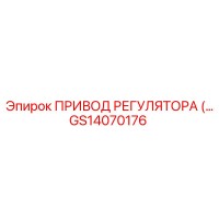 GS14070176 ПРИВОД РЕГУЛЯТОРА (Epiroc)