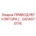 GS14070176 ПРИВОД РЕГУЛЯТОРА (Epiroc)