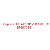 GS14070351 КОНТАКТОР 250 АМП… Epiroc