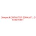 GS14070351 КОНТАКТОР 250 АМП… Epiroc
