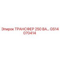 GS14070414 ТРАНСФЕР 250 ВА Epiroc