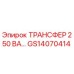 GS14070414 ТРАНСФЕР 250 ВА Epiroc