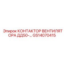 GS14070415 КОНТАКТОР ВЕНТИЛЯТОРА ДД50-… Epiroc