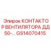 GS14070415 КОНТАКТОР ВЕНТИЛЯТОРА ДД50-… Epiroc