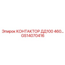 GS14070416 КОНТАКТОР ДД100 460… Epiroc