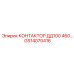 GS14070416 КОНТАКТОР ДД100 460… Epiroc