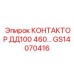 GS14070416 КОНТАКТОР ДД100 460… Epiroc