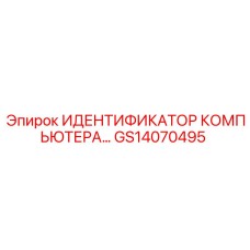 GS14070495 ИДЕНТИФИКАТОР КОМПЬЮТЕРА Epiroc