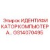 GS14070495 ИДЕНТИФИКАТОР КОМПЬЮТЕРА Epiroc