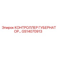 GS14070913 КОНТРОЛЛЕР ГУБЕРНАТОР Epiroc