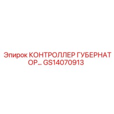 GS14070913 КОНТРОЛЛЕР ГУБЕРНАТОР Epiroc