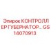 GS14070913 КОНТРОЛЛЕР ГУБЕРНАТОР Epiroc