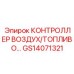 GS14071321 КОНТРОЛЛЕР ВОЗДУХ/ТОПЛИВО Epiroc