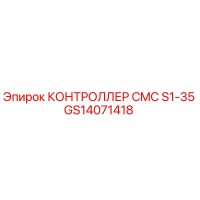 GS14071418 КОНТРОЛЛЕР CMC S1-35 Epiroc