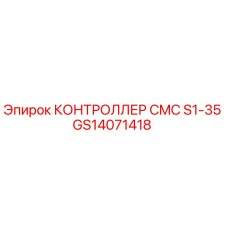 GS14071418 КОНТРОЛЛЕР CMC S1-35 Epiroc