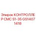 GS14071418 КОНТРОЛЛЕР CMC S1-35 Epiroc