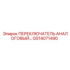 GS14071490 ПЕРЕКЛЮЧАТЕЛЬ АНАЛОГОВЫЙ Epiroc
