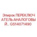 GS14071490 ПЕРЕКЛЮЧАТЕЛЬ АНАЛОГОВЫЙ Epiroc