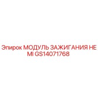 GS14071768 МОДУЛЬ ЗАЖИГАНИЯ HEMI Epiroc