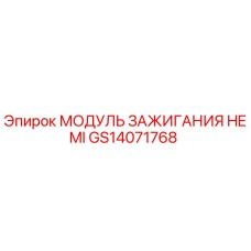 GS14071768 МОДУЛЬ ЗАЖИГАНИЯ HEMI Epiroc