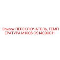 GS14090011 ПЕРЕКЛЮЧАТЕЛЬ ТЕМПЕРАТУРА M1006 Epiroc
