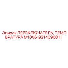 GS14090011 ПЕРЕКЛЮЧАТЕЛЬ ТЕМПЕРАТУРА M1006 Epiroc