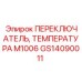 GS14090011 ПЕРЕКЛЮЧАТЕЛЬ ТЕМПЕРАТУРА M1006 Epiroc