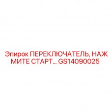 Кнопка запуска GS14090025 для буровых станков Epiroc