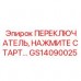 Кнопка запуска GS14090025 для буровых станков Epiroc