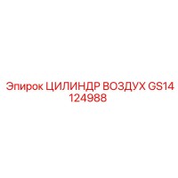 GS14124988 ЦИЛИНДР ВОЗДУХ Epiroc
