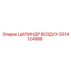 GS14124988 ЦИЛИНДР ВОЗДУХ Epiroc