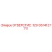 GS14127711 ОТВЕРСТИЕ .120 Epiroc