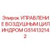 GS14132142 УПРАВЛЕНИЕ ВОЗДУШНЫМ ЦИЛИНДРОМ Epiroc