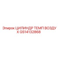 GS14132868 ЦИЛИНДР ТЕМП ВОЗДУХ Epiroc