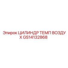 GS14132868 ЦИЛИНДР ТЕМП ВОЗДУХ Epiroc