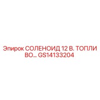 GS14133204 СОЛЕНОИД 12 В. ТОПЛИВО Epiroc