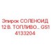 GS14133204 СОЛЕНОИД 12 В. ТОПЛИВО Epiroc